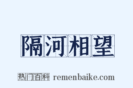 隔河相望是什么意思的图片